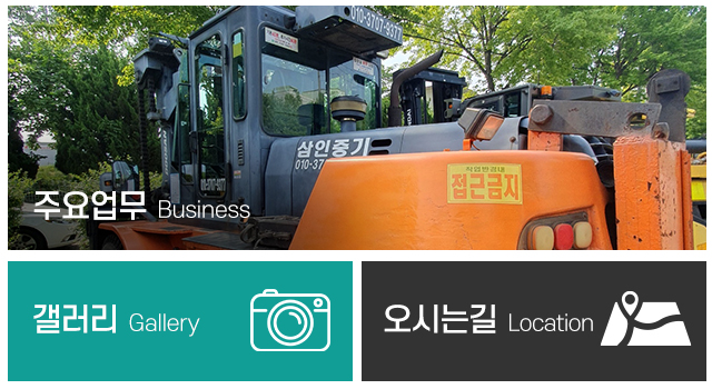 인천 남동공단 삼인지게차_메인상단_메인중간