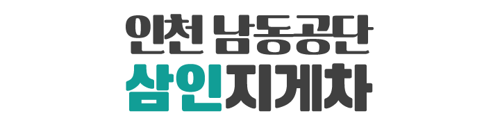 인천 남동공단 삼인지게차_로고