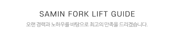 인천 남동공단 삼인지게차_메인상단_중간제목